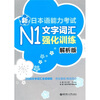 

新日本语能力考试N1文字词汇强化训练解析版