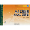 

普通高等教育“十一五”规划教材·高职高专教育：电力工程制图与CAD习题集