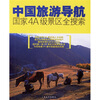 

中国旅游导航：国家4A级景区全搜索
