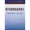 

十一五规划教材：单片机原理及应用设计