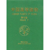 

中国高等植物（第7卷）