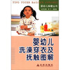 

婴幼儿保健丛书：婴幼儿洗澡穿衣及抚触图解
