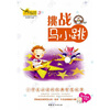 

小学生必读的经典智慧故事挑战马小跳