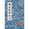 

中国古典文学丛书谢宣城集校注