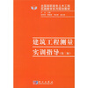 

全国高职高专土木工程实路教学系列规划教材建筑工程测量实训指导
