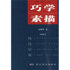 

青少年巧学素描