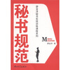 

廖金泽秘书实效训练课程系列：秘书规范