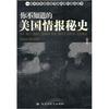 

你不知道的美国情报秘史