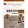 

21世纪经管类应用型人才系列规划教材：新编西方经济学教程（宏观部分）