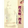 

樱花啊，樱花：一个日本飞行员的中国情结