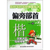 

怎样写好写快钢笔楷书偏旁部首
