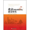 

北京国际商贸中心建设研究