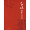 

红楼湘娄文化考