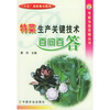 

特菜生产关键技术百问百答