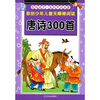 

影响孩子一生的中国名著唐诗300首