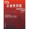 

最新企业所得税实用问答