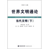 

世界文明通论：当代文明（下）