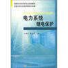 

高职高专机电类专业统编教材电力系统继电保护