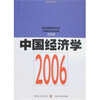 

中国经济学（2006）