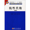 

普通高等教育十一五规划教材·大学数学全程解决方案系列：线性代数（经管类）