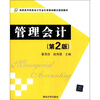 

高职高专财务会计专业任务驱动模式规划教材管理会计第2版
