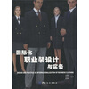 

国际化职业装设计与实务