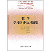 

数学学习指导及习题集