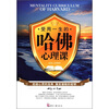 

受用一生的哈佛心理课