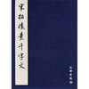 

宋拓怀素千字文