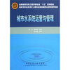 

高等学校给水排水工程专业指导委员会规划推荐教材城市水系统运营与管理