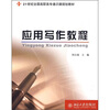 

应用写作教程/21世纪全国高职高专通识课规划教材