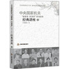 

中央国家机关“强素质作表率”读书活动经典讲座2