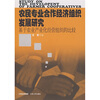 

农民专业合作经济组织发展研究基于农业产业化经营组织的比较