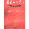

我是一个兵：中华军旅歌典