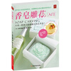 

香皂雕花入门