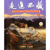 

走进西藏：纪念西藏和平解放60周年（附CD光盘1张）