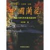 

中国兰花：水晶艺研究及水晶名品鉴赏