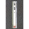 

中国历代篆刻集粹1：官玺·私玺（先秦）