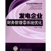 

发电企业财务管理及其系统优化