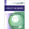 

医药卫生类高职高专基础医学教材：口腔医学专业实验指导（供3年制口腔医学专业用）