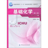 

普通高等教育“十一五”部委级规划教材（高职高专）：基础化学（下册）（第2版）（附光盘1张）