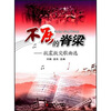 

不屈的脊梁：抗震救灾歌曲选