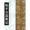 

始平公造像记