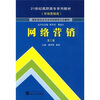

网络营销（第2版）/21世纪高职高专系列教材