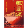

祖国颂：奇诗浓墨绘中华