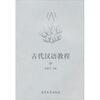 

古代汉语教程中
