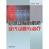 

冠状动脉心肌桥现代诊断与治疗