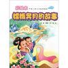 

彩绘本中国儿童文学故事精选：嫦娥奔月的故事