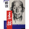 

解读素描