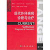 

现代外科疾病诊断与治疗